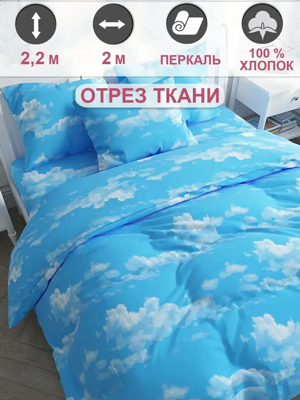 Ткань для рукоделия "Сlouds" Сказка перкаль, длина 2 м., ширина 2,2 м.