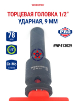 Головка ударная торцевая 1/2'', 9 мм WP413029