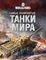 Самые знаменитые танки мира
