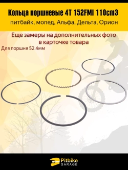 P+t B+ K+ Rt Et Кольца поршневые 4Т d=52,4 мм для двигателя 152FMI 110см3