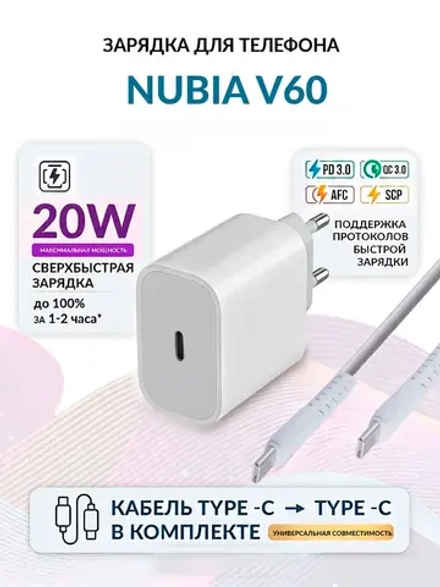 Зарядка для телефона Nubia V60