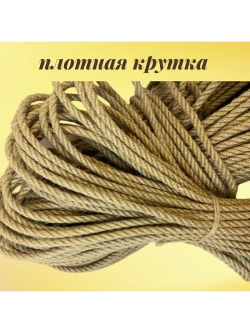 Джутовый канат шпагат веревка 8 мм