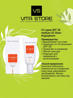 CC-крем SPF 30 medium 02 30мл Angiopharm
