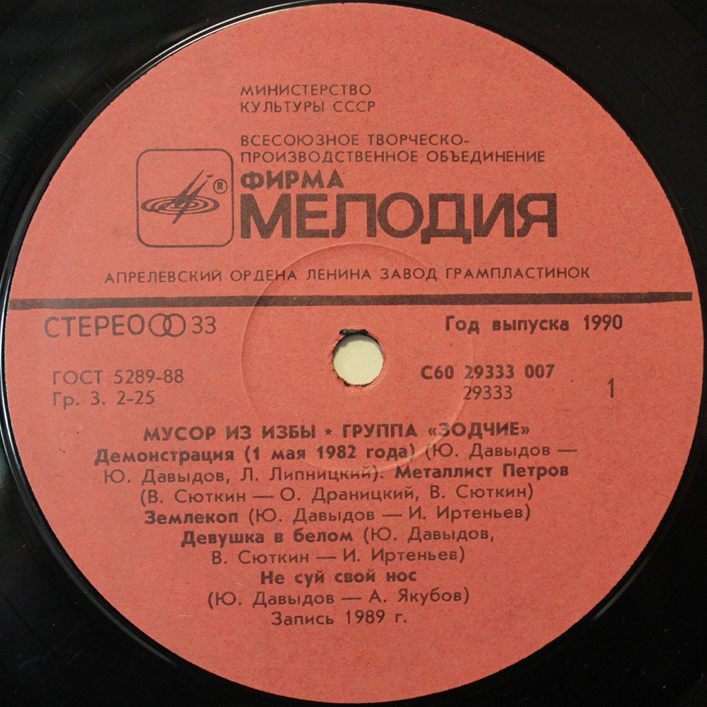Зодчие / Мусор Из Избы (LP)