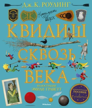 Квидиш сквозь века (С цветными иллюстрациями)