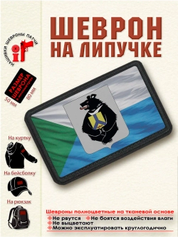 Шеврон на липучке "Флаг и Герб Хабаровский край" dtf