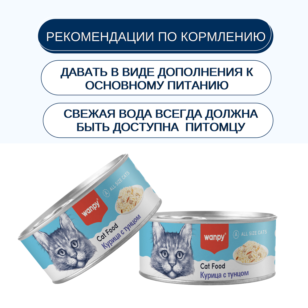 Wanpy Cat Консервы для кошек "Курица с тунцом" 24шт по 95 г