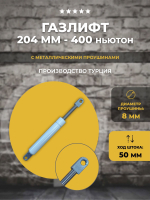 Газлифт 204 мм 400N проушина 8 мм, 1 шт