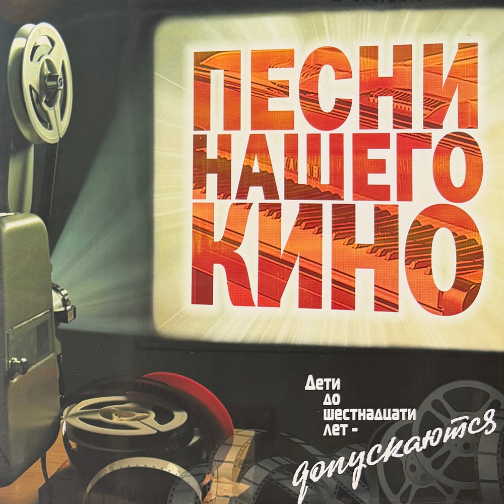Сборник - Песни Нашего Кино (Россия 2026г.) Т