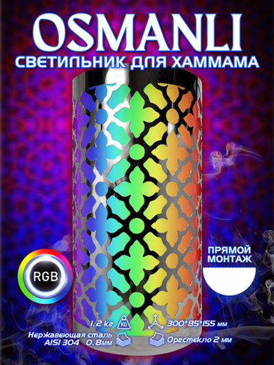 OSMANLI 300 - Абажур с RGB освещением, 12В для хамама, бани, сауны, интерьера