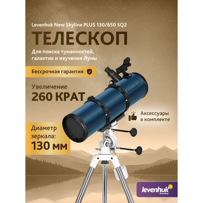 Телескоп Levenhuk New Skyline PLUS 130/650 SQ2 - рекламный инфографический плакат с ключевыми характеристиками