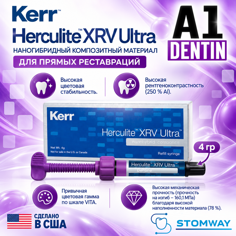 Herculite XRV Ultra Dentine А1 шприц 4гр, наногибридный композит