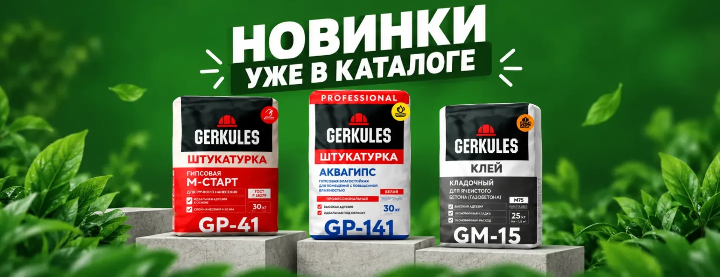 НОВИНКИ СУХИХ СМЕСЕЙ GERKULES