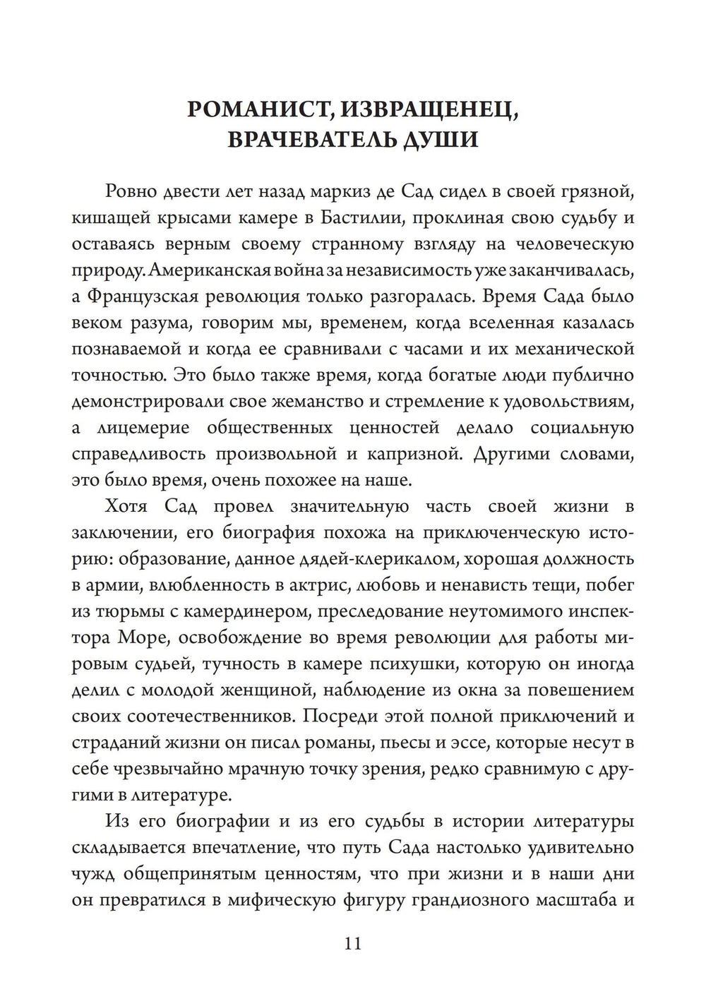 Темный Эрос. Представления о садизме