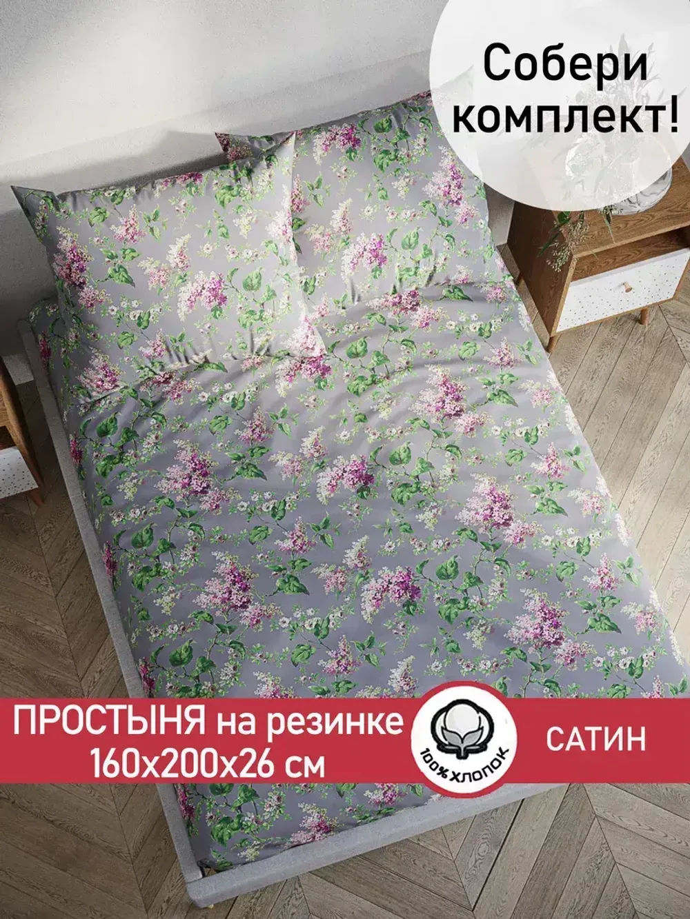 Простынь на резинке "Syringa" 160х200 см Сказка сатин