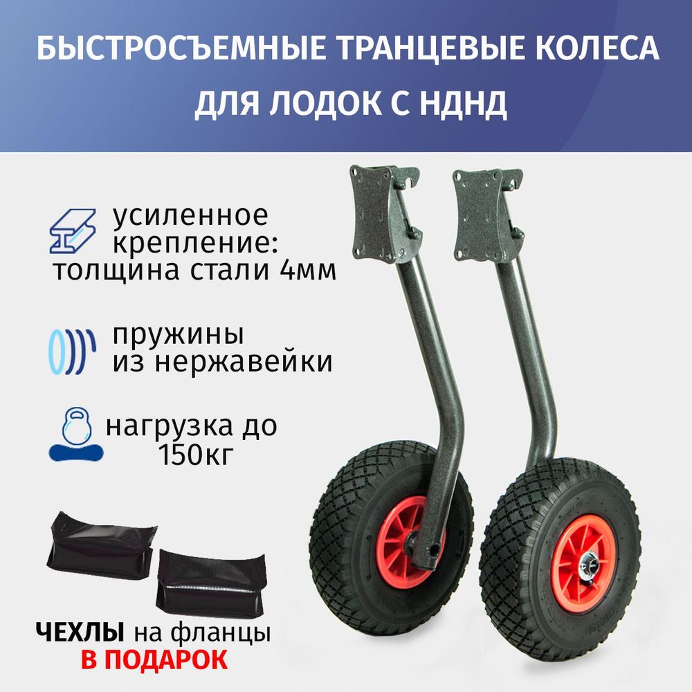 Транцевые колеса быстросъемные для лодок с НДНД