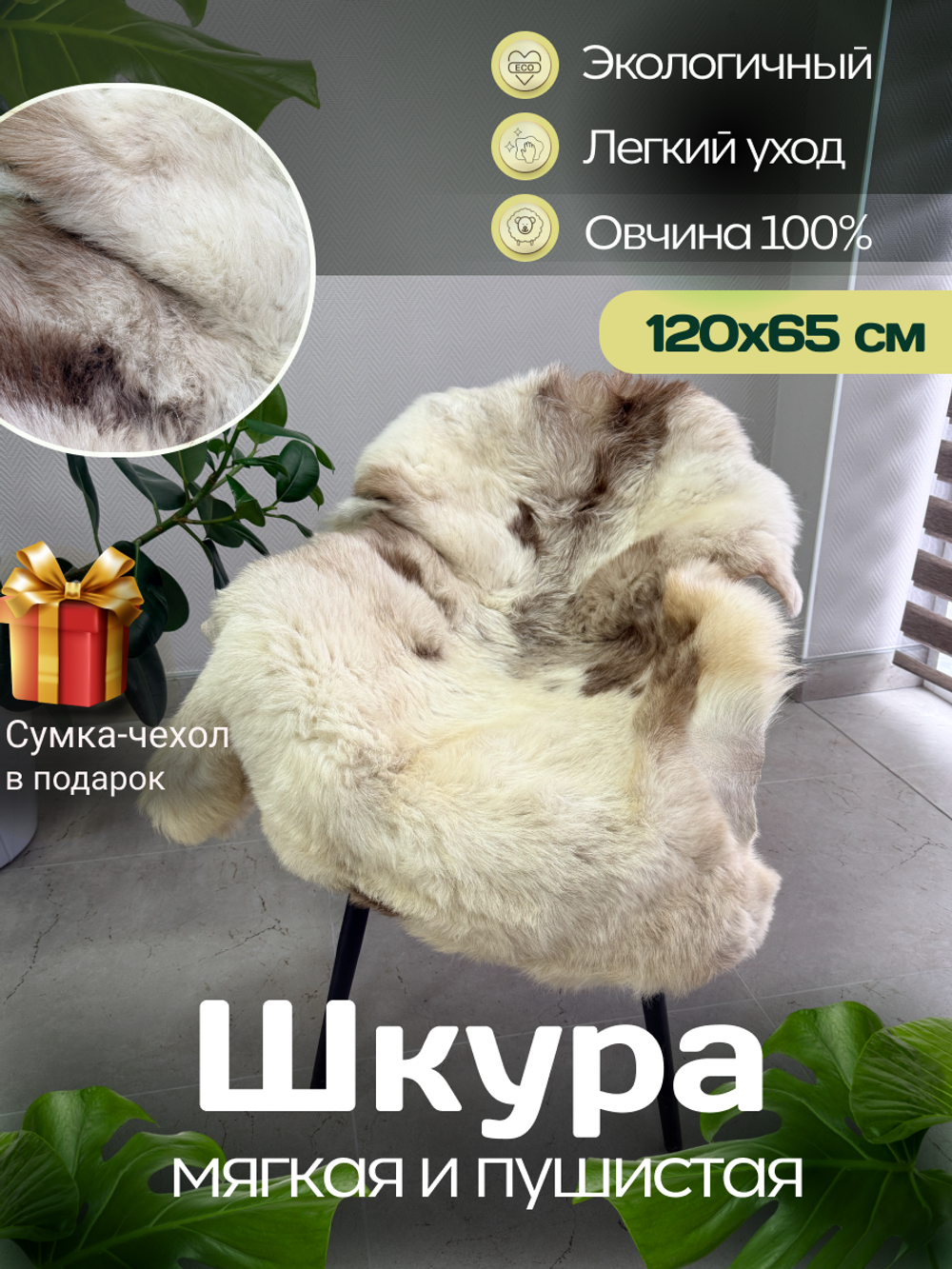 Шкура коврик меховой прикроватный овчина, 120х65 см.