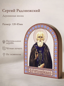 Икона аркой Сергий Радонежский (черная мантия), прп. на дереве: 95 х 120 (Синопсисъ)