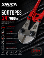 Болторез профессиональный SINICA 24" (600 мм) Cr-Mo, до 10 мм, для арматуры, проволоки, цепей, болтов и металла