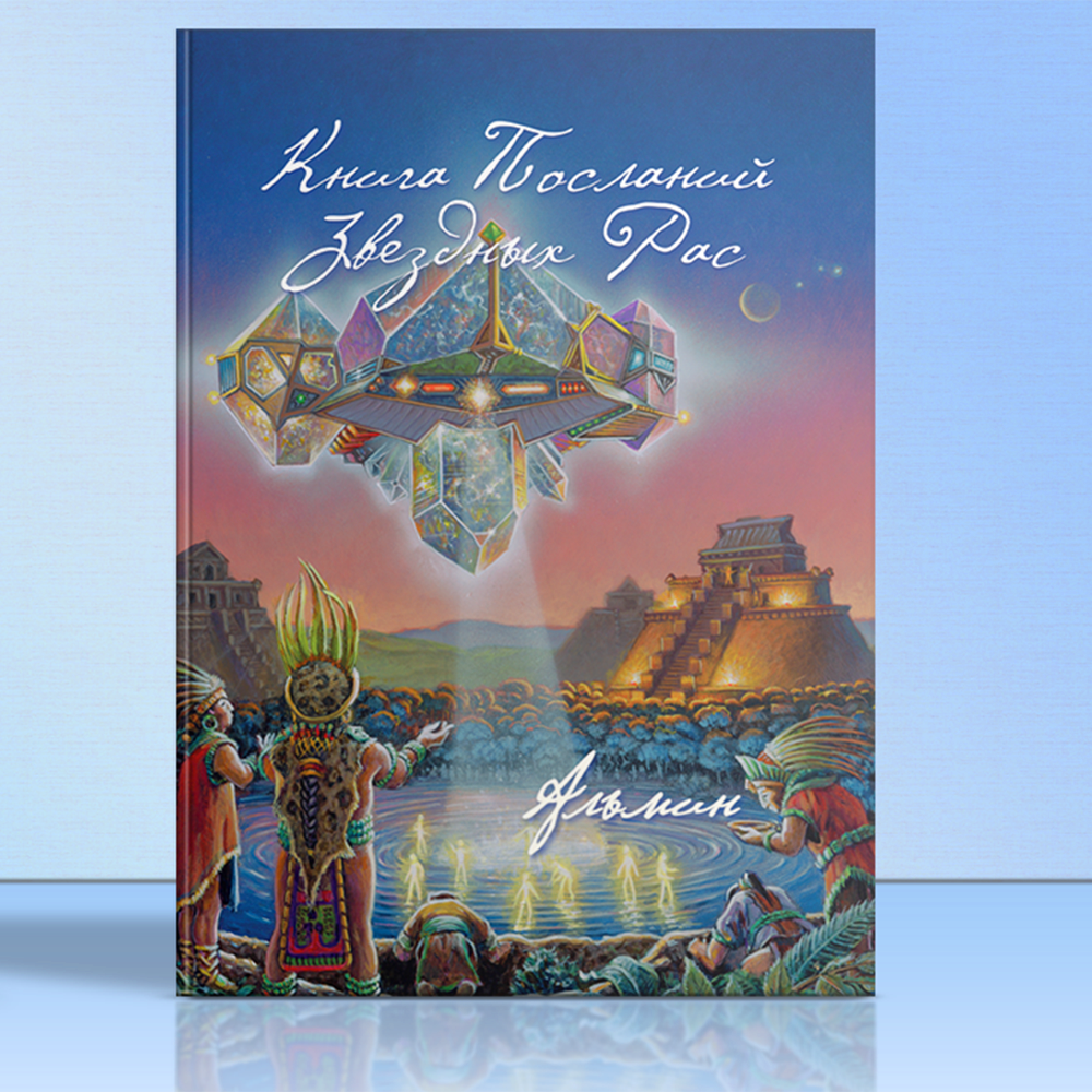 Альмин: Книга Посланий Звездных Рас