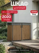 Keter Ящик-шкаф Горизонтальный (Horizontal Shed) 2020 л. коричневый венецианский — фото 2