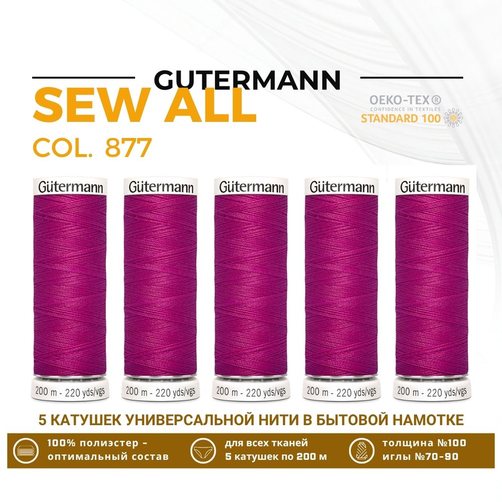 Нитки универсальные Gutermann Sew-all 100 (200 метров), 5 кат. | 877 мальва