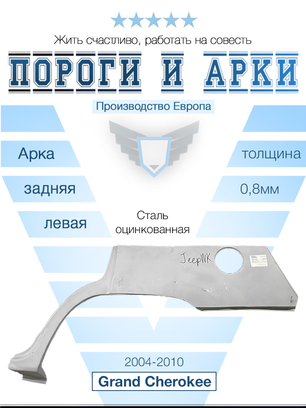 Арка левая Jeep Grand Cherokee 2004-2010 (Polcar)