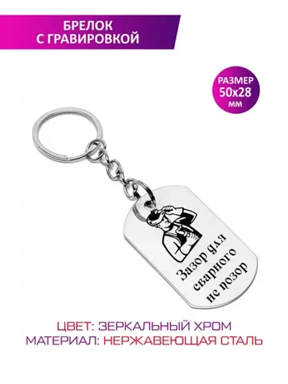 Брелок "Сварщику".