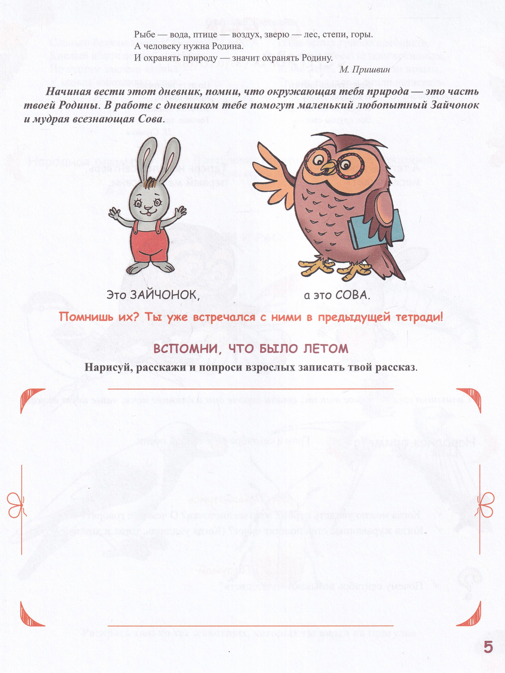Экологический дневник дошкольника. 5-7 лет. В.1. Осень-зима. Cтарший дошкольный возраст. НОВЫЙ.ФГОС.
