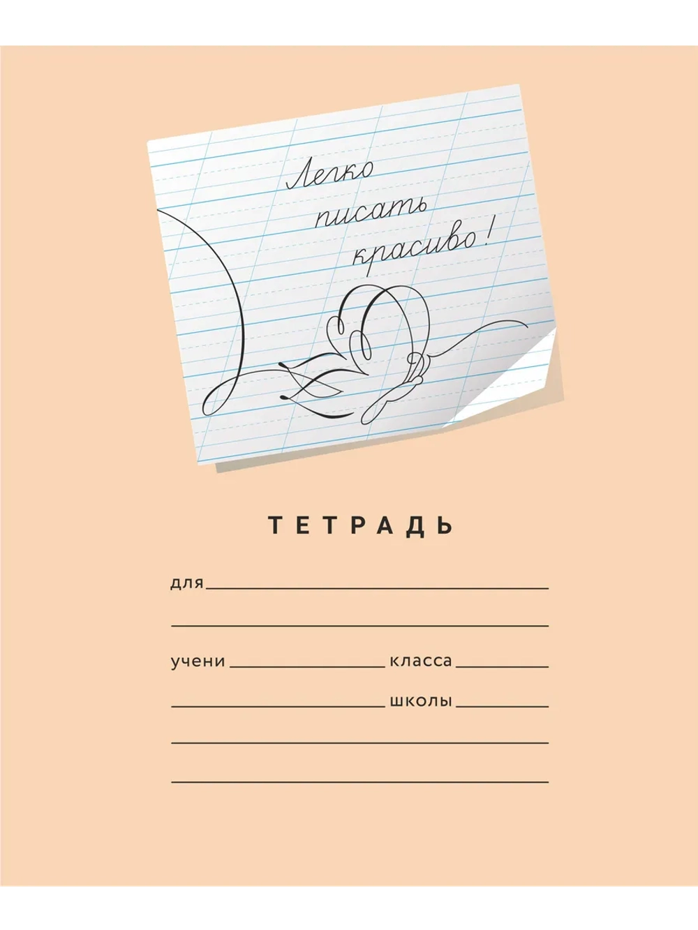 Набор тетрадей "Легко писать красиво!", редкая косая линия, 12 л, 10 шт (плёнка)