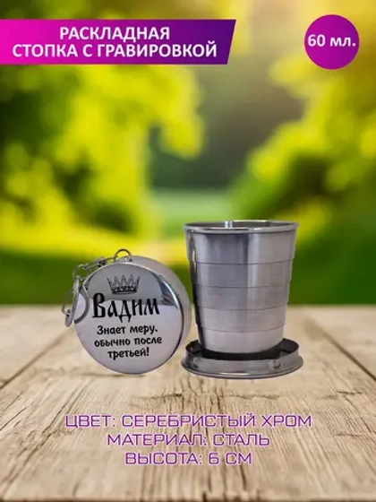 Раскладная стопка с гравировкой "Вадим".