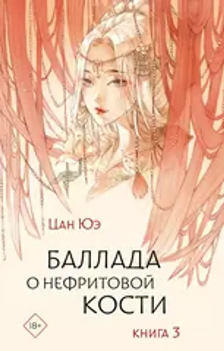 Баллада о нефритовой кости. Книга 3