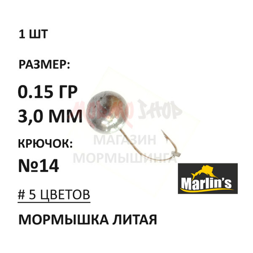 Мормышка 0,15 гр литая, крючок №14, шар 3 мм от Marlins
