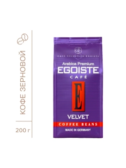 Кофе в зёрнах EGOISTE VELVET 200 г