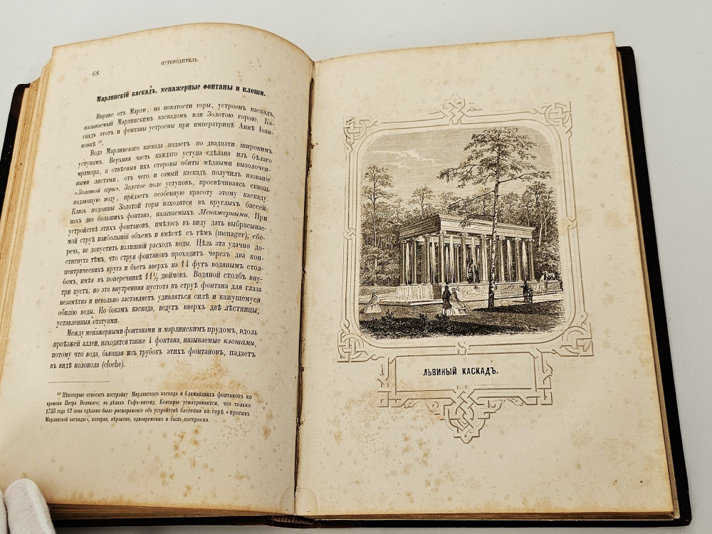 "Описание Петергофа". А. Гейрот. 1868 г.