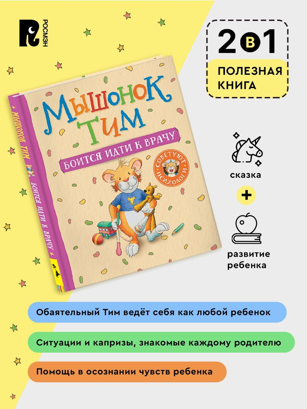Мышонок Тим боится идти к врачу