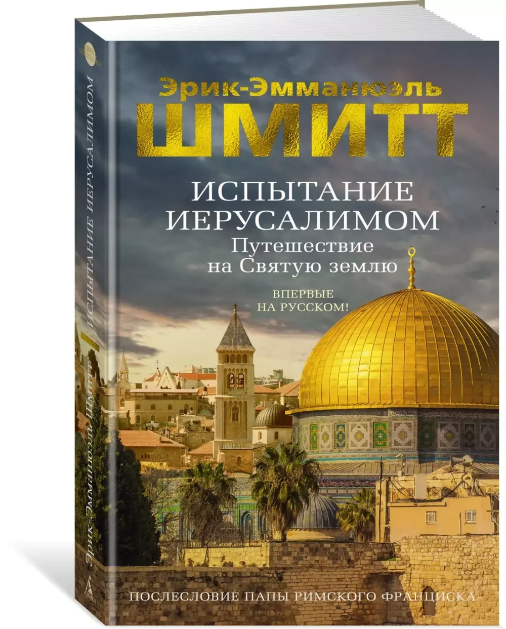 Испытание Иерусалимом