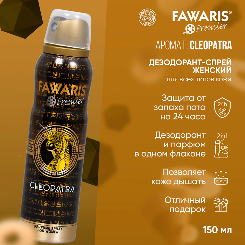 Дезодорант женский FAWARIS Premier Cleopatra 150 мл