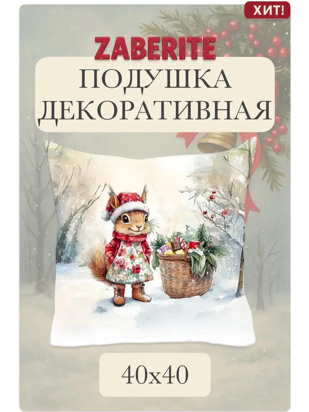 Подушка декоративная 40х40 Белочка Малинка в лесу велюр