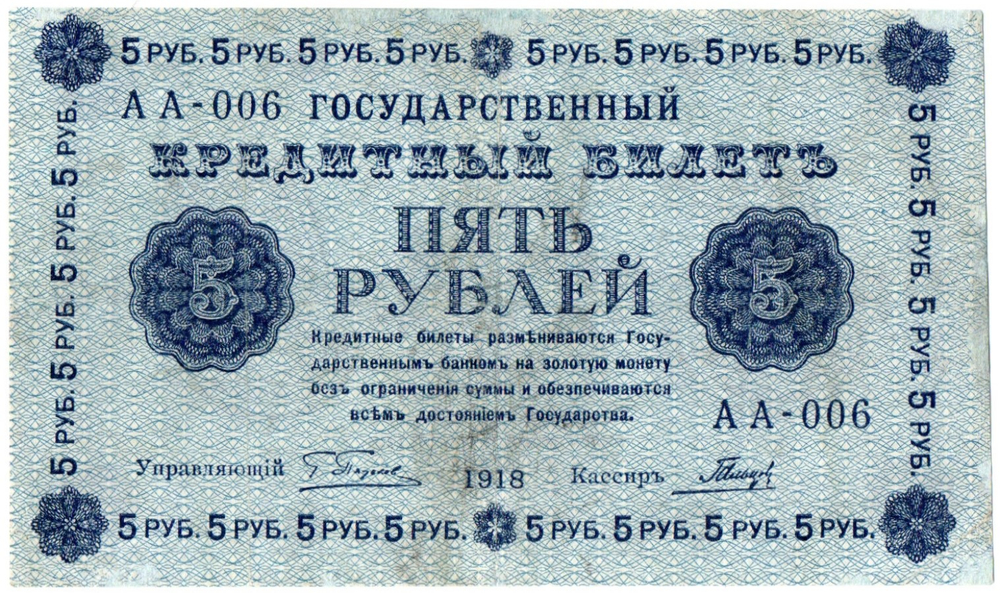 5 рублей 1918 г. Кредитный билет РСФСР. АА-006