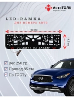 LED Рамка. R.L. Малышка на драйве Infiniti
