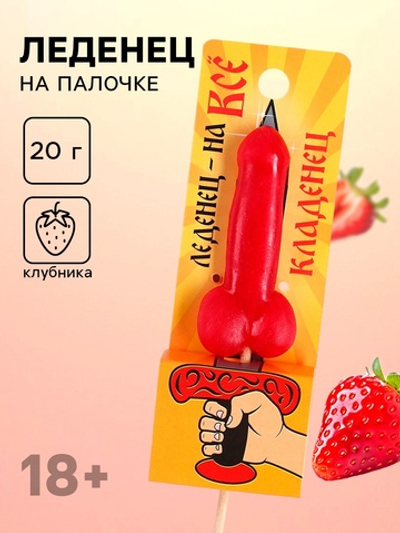 Леденец на палочке «Кладенец», вкус: клубника, 20 г (18+)