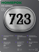 Номерок на дверь квартиры 723, для кабинета, офиса, шильдик 9 х 7 см, серебристый, Айдентика Технолоджи