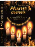Магия свечей