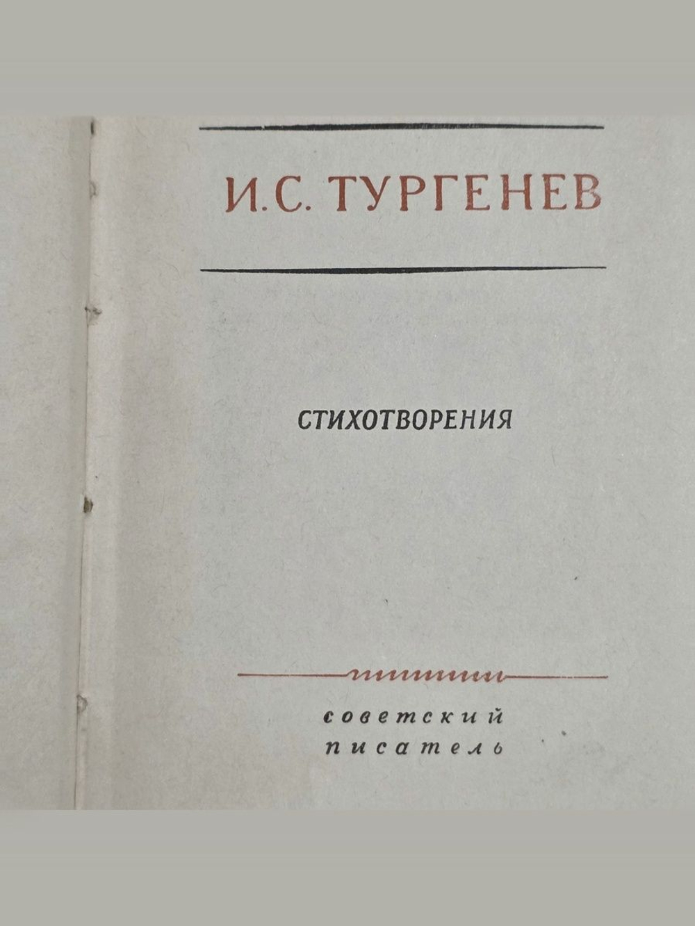 Тургенев Иван Сергеевич. Полное собрание сочинений и писем в 28 томах. Том 3
