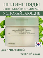 Пэды для лица успокаивающие с центеллой азиатской celimax Ji Woo Gae Cica BHA Blemish Toner Pad,60шт