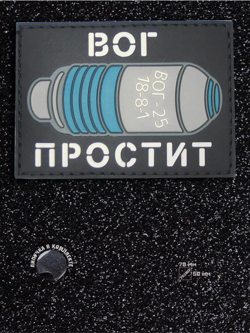 Шеврон на липучке Вог простит