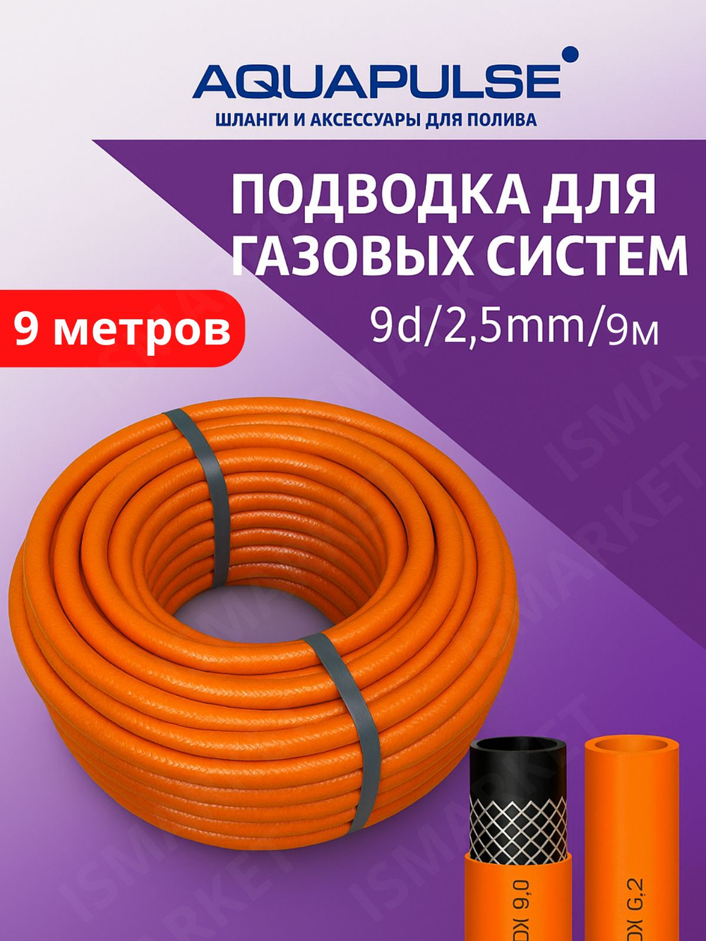 Шланг, подводка для газовых систем 9d/2.5/20м