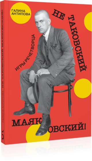 Не таковский Маяковский!