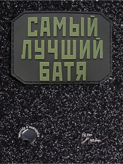 Шеврон на липучке Самый лучший батя